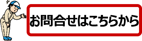 お問合せはこちらから！